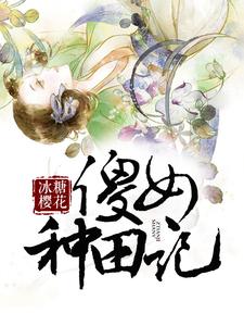 完结版《傻女种田记》在线免费阅读