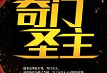 完结版《奇门圣主》章节目录在线阅读-个性文学