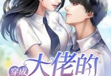 《穿成大佬的邻家妹妹》小说章节在线试读，《穿成大佬的邻家妹妹》最新章节目录-个性文学