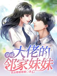 《穿成大佬的邻家妹妹》小说章节在线试读，《穿成大佬的邻家妹妹》最新章节目录