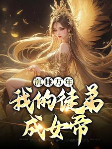 沉睡万年：我的徒弟成女帝章节免费在线阅读，叶云颜姝月完结版