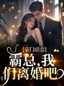 完结版《豪门虐恋：霸总，我们离婚吧》章节目录在线阅读