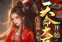 无敌路，从娶了天命大反派开始！这本小说在哪里可以看？哪里有免费试读章节？-个性文学