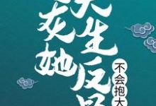 《炮灰她天生反骨，不会抱大腿》小说大结局免费试读 夙心小说-个性文学