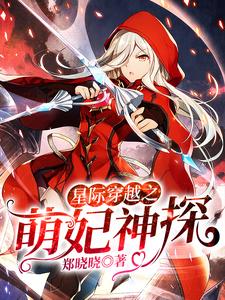 星际穿越之萌妃神探小说阅读，星际穿越之萌妃神探完结版