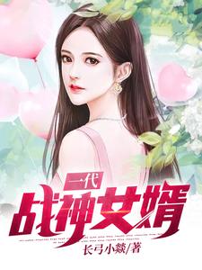 一代战神女婿小说完结版章节免费阅读