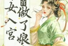 小说《不争不抢，秀女入宫做了娘娘》在线章节阅读-个性文学