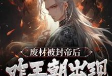 完结版《废材被封帝后，咋王朝出现盛世了？》在线免费阅读-个性文学