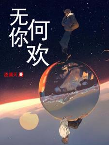 夏子兮墨霆骁小说《无你何欢》在线阅读