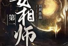 《第一女相师》小说大结局免费试读 祁念郭瑾小说-个性文学