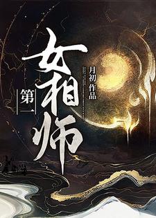 《第一女相师》小说大结局免费试读 祁念郭瑾小说