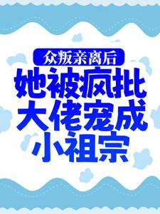 慕娇娇司墨寒的小说在哪里看？免费在线阅读众叛亲离后，她被疯批大佬宠成小祖宗