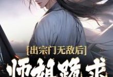 《出宗门无敌后，师姐跪求我回去》小说主角江寒章节章节免费在线阅读-个性文学