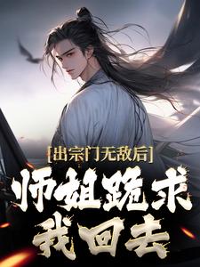 《出宗门无敌后，师姐跪求我回去》小说主角江寒章节章节免费在线阅读