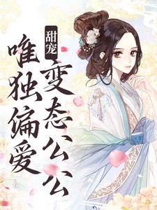 完结版《甜宠：唯独偏爱变态公公》章节目录在线阅读