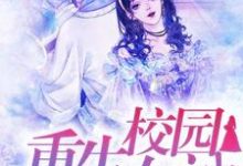 完结版《重生校园女神：傅少强势宠》章节目录在线阅读-个性文学