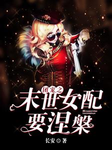 完结版《团宠之末世女配要涅槃》章节阅读