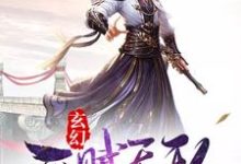 完结版《玄幻：开局天赋无敌》章节阅读-个性文学