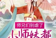 《师兄们别虐了，小师妹都跳槽改命了！》全集免费在线阅读（温菀沈曜）-个性文学