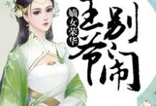 小说《嫡女荣华：王爷，别闹》在线章节阅读-个性文学