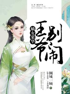 小说《嫡女荣华：王爷，别闹》在线章节阅读