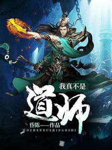 已完结小说《我真不是道师》最新章节