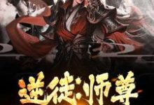 逆徒：师尊，弟子知错了小说，逆徒：师尊，弟子知错了在线阅读-个性文学