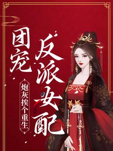 施窈谢既白小说叫什么（炮灰挨个重生，团宠反派女配免费阅读）