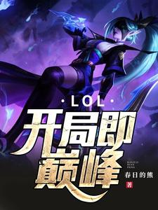 男女主人公苏子悠陈瑾瑾小说LOL：开局即巅峰章节免费阅读