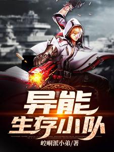 完结版《异能生存小队》章节目录在线阅读