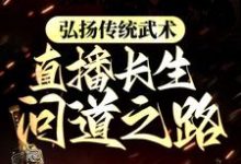 弘扬传统武术，直播长生问道之路章节免费在线阅读，李长生完结版-个性文学