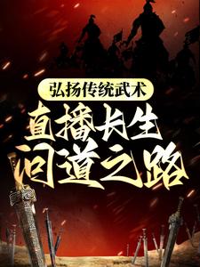 弘扬传统武术，直播长生问道之路章节免费在线阅读，李长生完结版