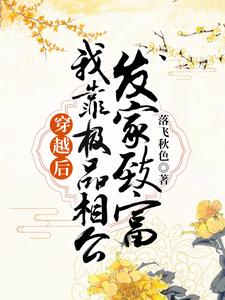 完结版《穿越后，我靠极品相公发家致富》在线免费阅读