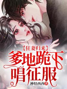 《狂妻归来：爹地跪下唱征服》小说章节在线试读，《狂妻归来：爹地跪下唱征服》最新章节目录