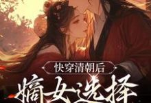 完结版《快穿清朝后，嫡女选择攻略康熙》章节目录在线阅读-个性文学