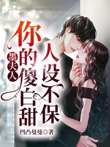 完结版《墨夫人，你的傻白甜人设不保》章节阅读