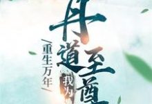 秦逸尘林妙涵小说叫什么（重生万年：我为丹道至尊免费阅读）-个性文学