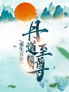 秦逸尘林妙涵小说叫什么（重生万年：我为丹道至尊免费阅读）