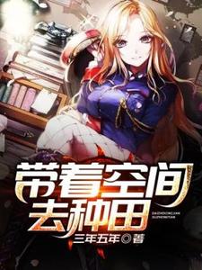 带着空间去种田章节免费在线阅读，李万天苏倩薇完结版