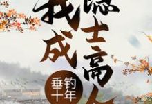 叶空林夭夭是哪本书的主角？垂钓十年，我成隐士高人免费读-个性文学