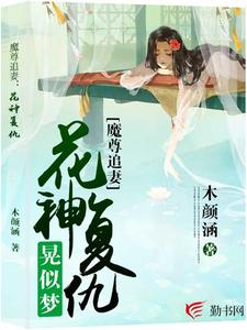 魔尊追妻：花神复仇晃似梦水思涵雨念尘，魔尊追妻：花神复仇晃似梦小说免费阅读