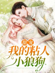 完结版《甜宠：我的粘人小狼狗》章节目录在线阅读