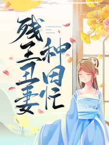 完结版《残王丑妻种田忙》免费阅读