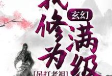 玄幻：我修为满级，吊打老祖楚凡小说免费阅读-个性文学