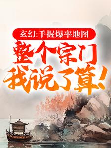 叶歌的故事在哪本书里？免费阅读玄幻：手握爆率地图，整个宗门我说了算！