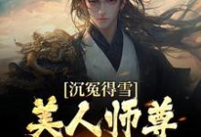 完结版《沉冤得雪？美人师尊求我会宗》免费阅读-个性文学