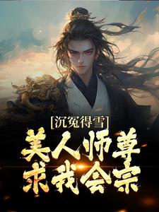 完结版《沉冤得雪？美人师尊求我会宗》免费阅读