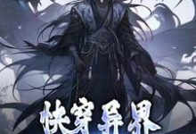 完结版《快穿异界：我的武祖系统》在线免费阅读-个性文学