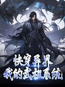 完结版《快穿异界：我的武祖系统》在线免费阅读