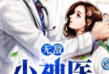 无敌小神医章节免费在线阅读，王希希腾哥江腾完结版-个性文学